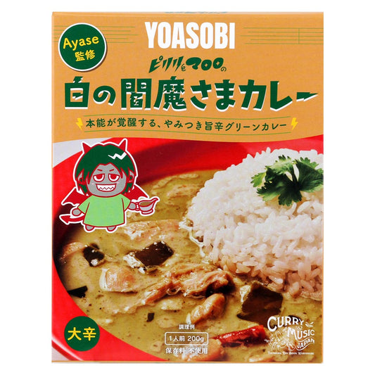 YOASOBI　ピリリとマロロの白の閻魔さまカレー